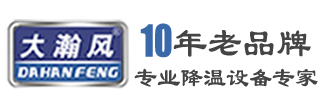 移动冷气机_大瀚风负压风机_工业排气扇_工业冷风机_水冷省电环保空调_除湿机_佛山市大瀚风降温设备-